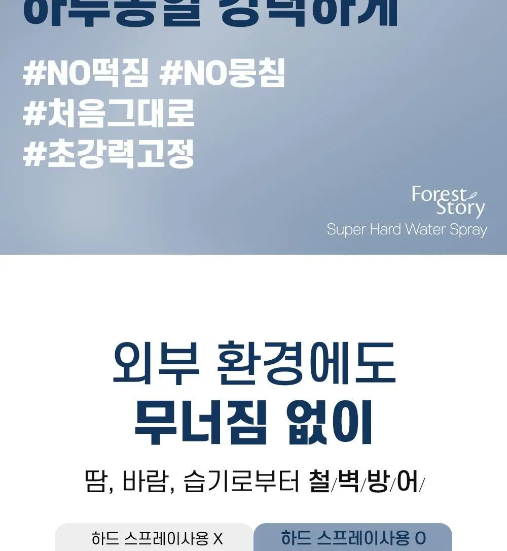 [앞머리_지켜_조] 포레스트스토리 슈퍼하드 워터스프레이 252ml 상세페이지 5